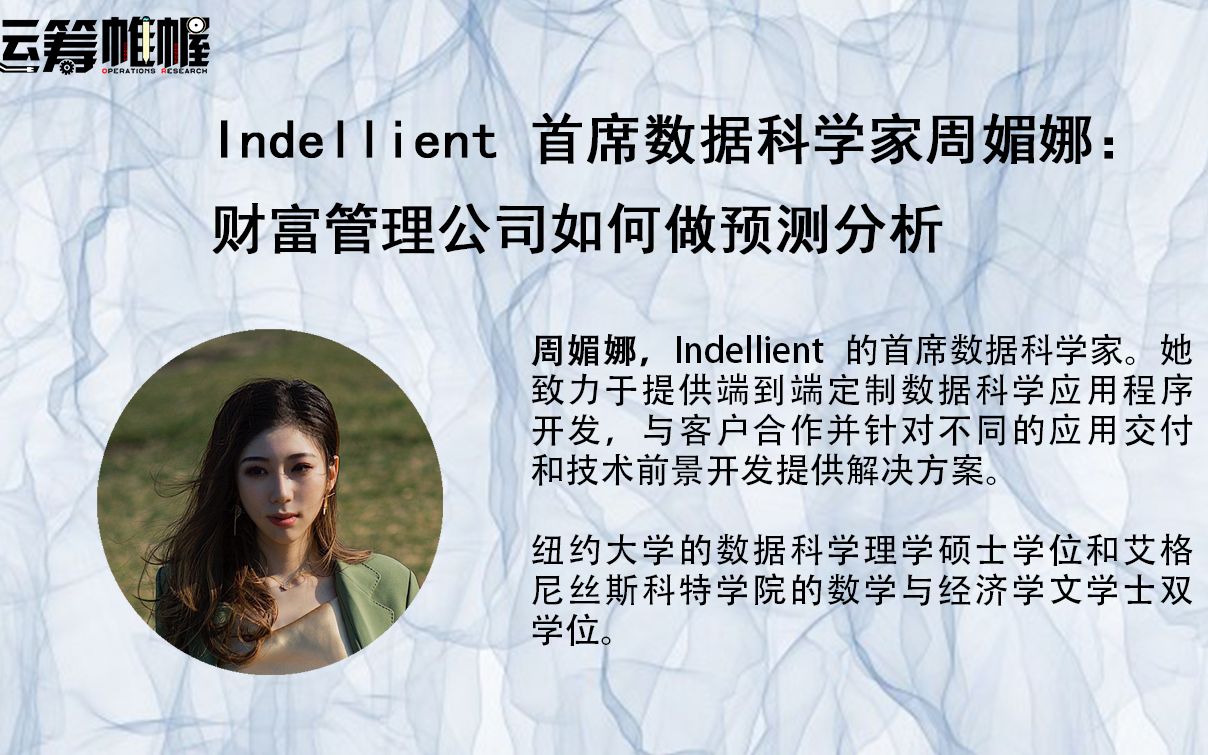 OR Talk NO.14 | 美国华尔街 Indellient 首席数据科学家周媚娜:财富管理公司如何做预测分析哔哩哔哩bilibili