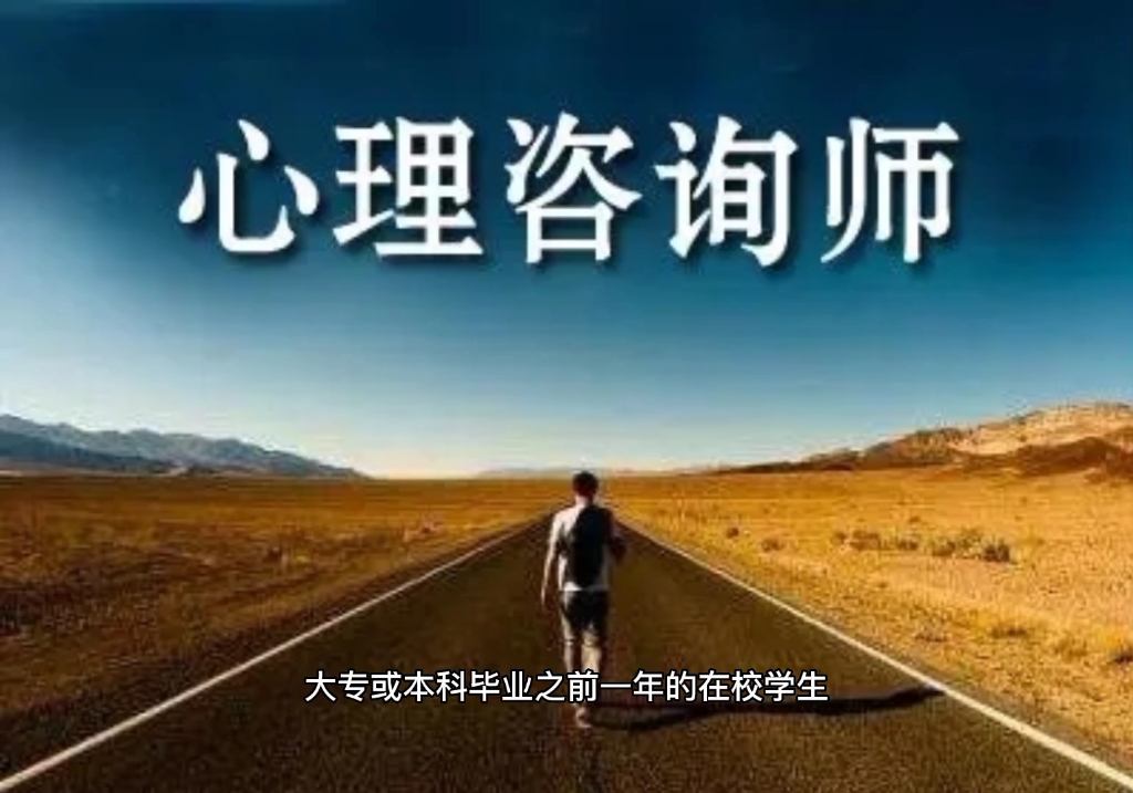 心里咨询师报考条件是什么?哔哩哔哩bilibili