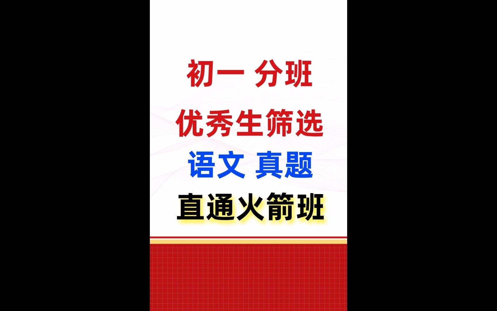 小升初分班考试:初一入学语文必出真题,做完尖子班、重点班,任你选择哔哩哔哩bilibili