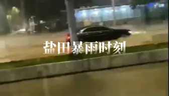 【喵口先些】记录盐田暴雨时刻