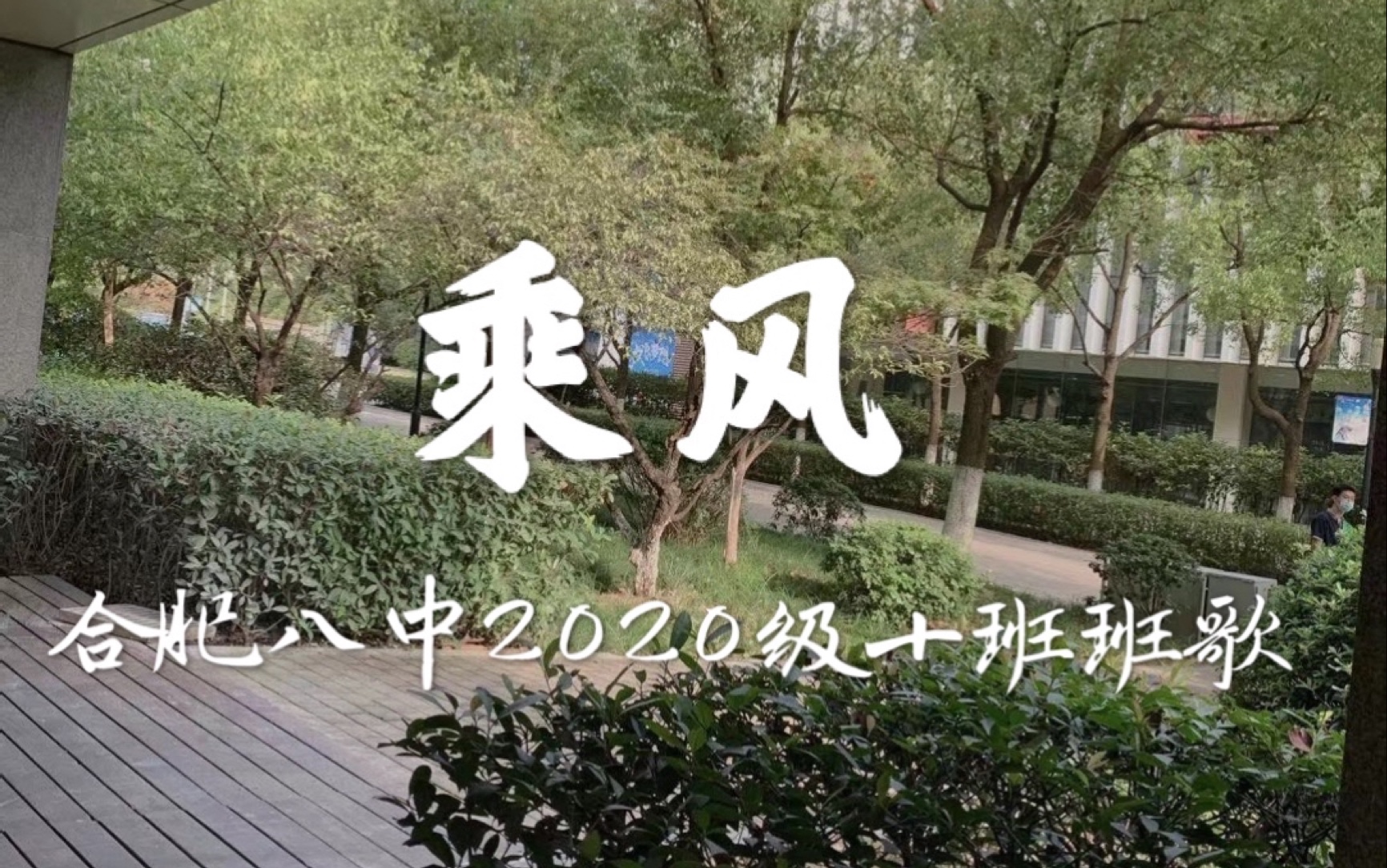 [图]【合肥八中】【原创】写了首班歌～《乘风》--合八2020级高一（10）班班歌