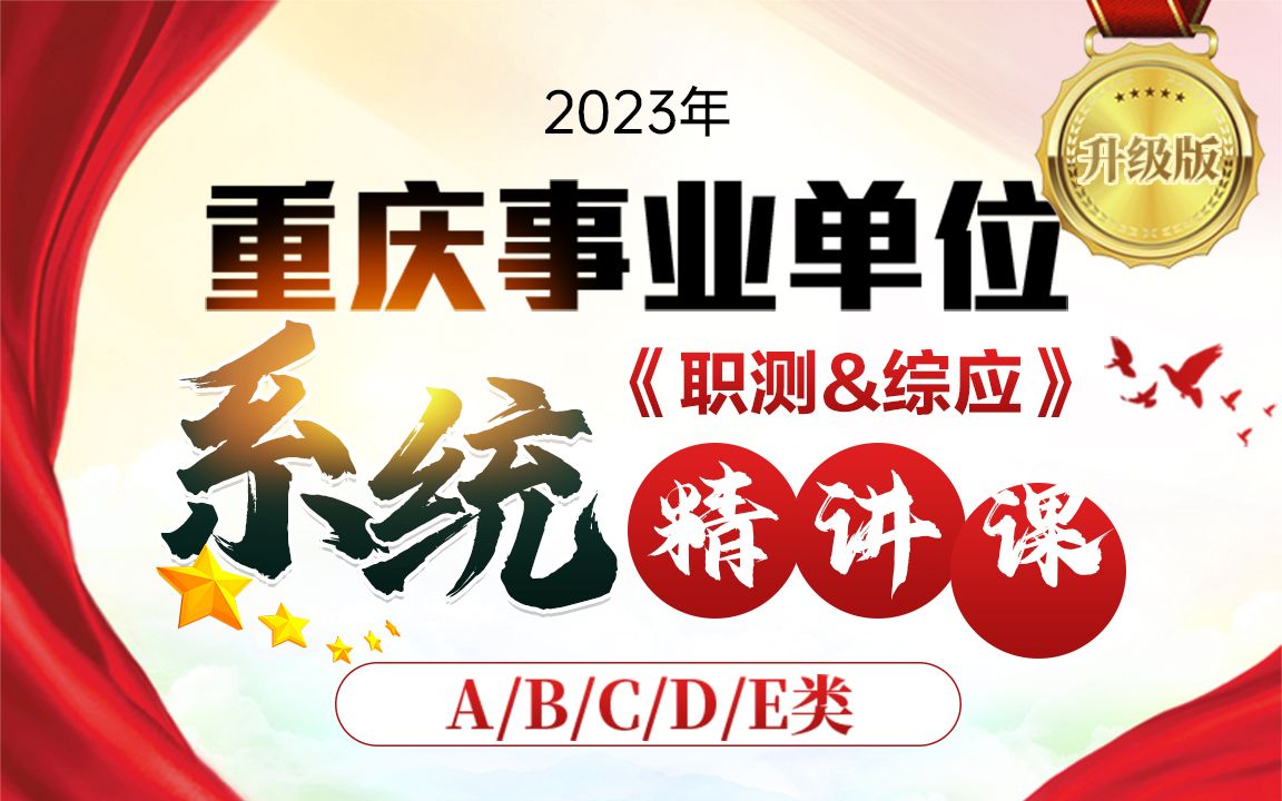 【B站最全】2023事业单位上岸备考事业编内容联考ABCDE类《职测+综应》系统精讲课 金标尺事考帮笔试重庆新大纲改革最新网课综应B类知识点讲解哔...