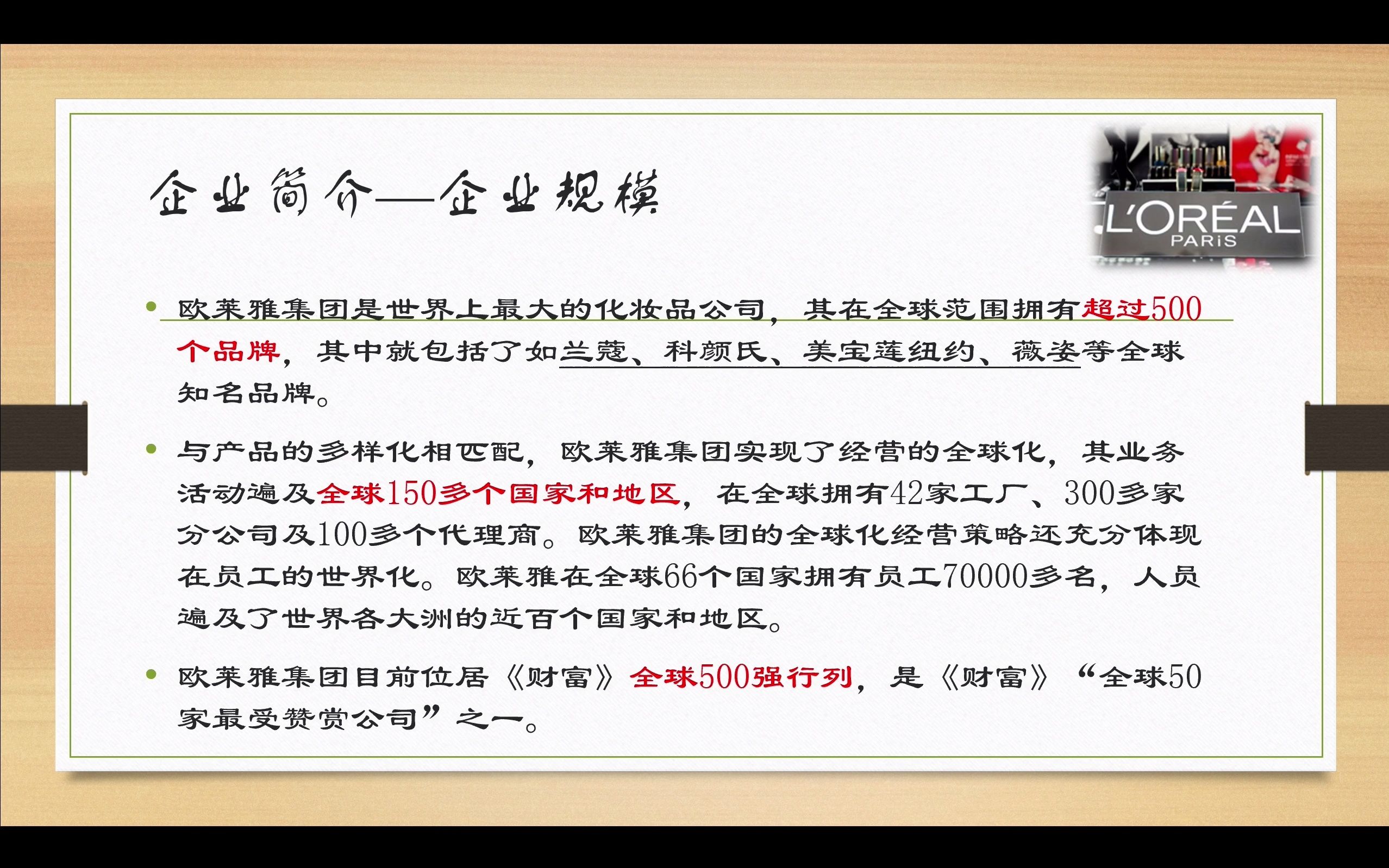 [图]开学后很久没更新了，就发点学习的吧：华南理工大学电子商务选修课创业教育路演展示--欧莱雅文化案例分析