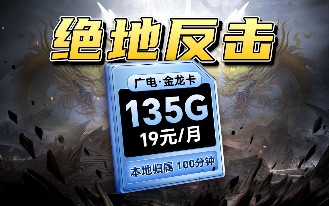 广电流量卡真乃神卡,19元135G套餐套餐+流量结转+本地归属+亲情号+100分钟+首月免租,你要的全都有!2024流量卡推荐,大流量卡,流量卡,电话卡...