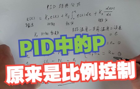 PID算法和比例控制【目前最简单最实用的PID教程】第一讲哔哩哔哩bilibili