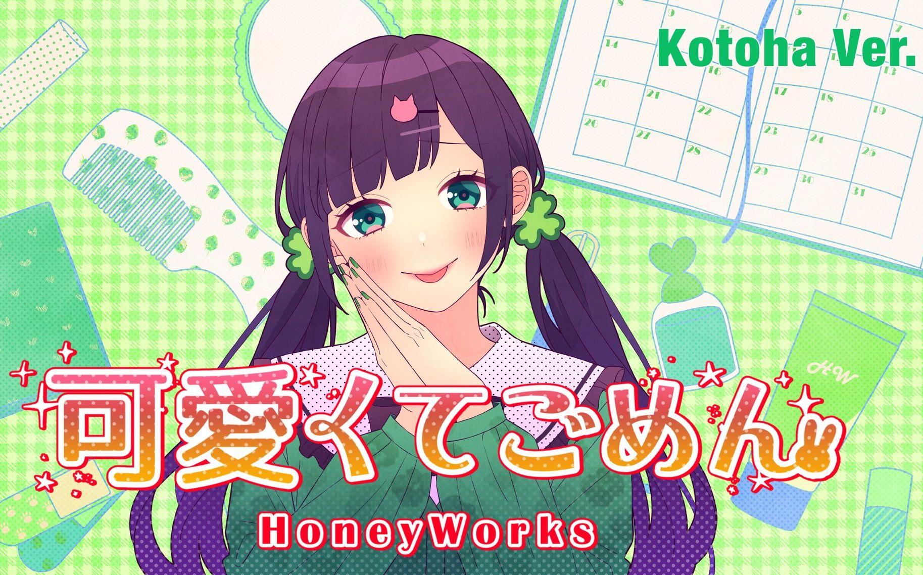 [图]【中文字幕】可愛くてごめん（这么可爱可真是抱歉） _ HoneyWorks (Kotoha Ver.)