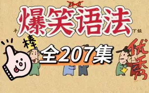 Download Video: 【全207节】2024最新版 爆笑英语语法 初中英语语法 动画课 每天五分钟，学完可以掌握小学初中全部语法知识点