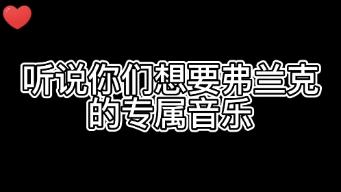 地铁跑酷弗兰克专属音乐哔哩哔哩bilibili第一视角