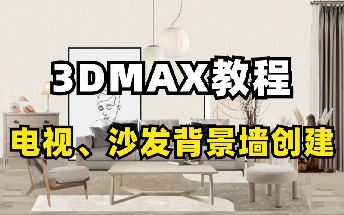 【3dmax教程】现代客厅电视背景墙与沙发背景墙的创建,零基础入门到精通,让你不花钱也能学会3dmax!哔哩哔哩bilibili