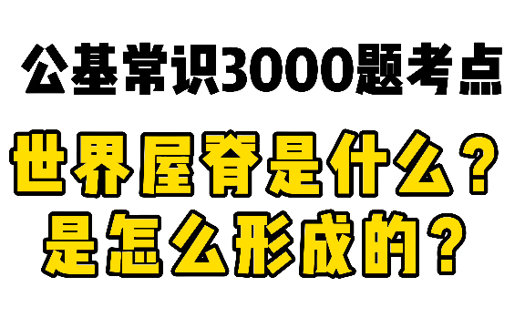 公基常识3000题考点:“世界屋脊”是什么?是怎么形成的?哔哩哔哩bilibili