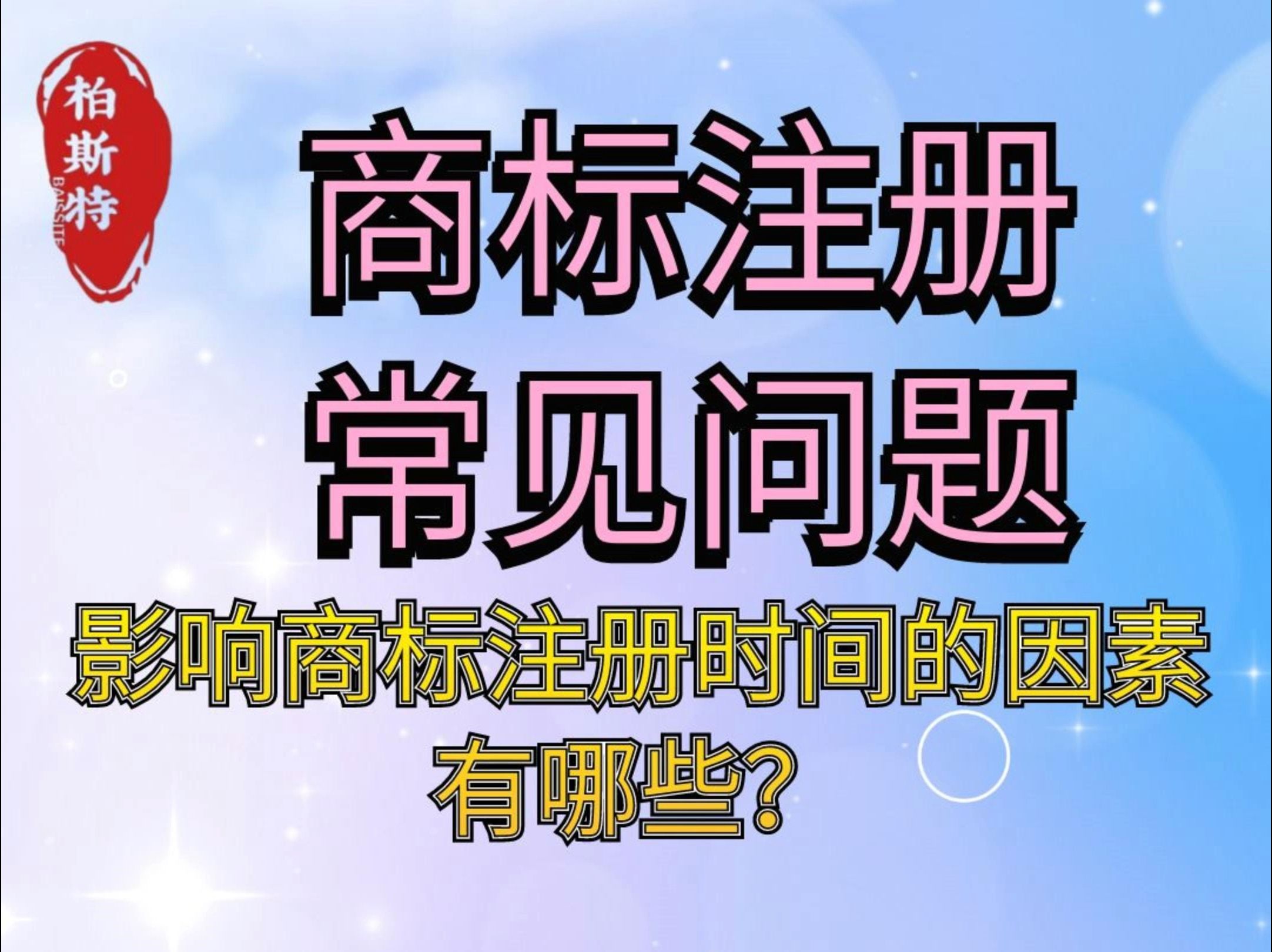 影响商标注册时间的因素有哪些?哔哩哔哩bilibili