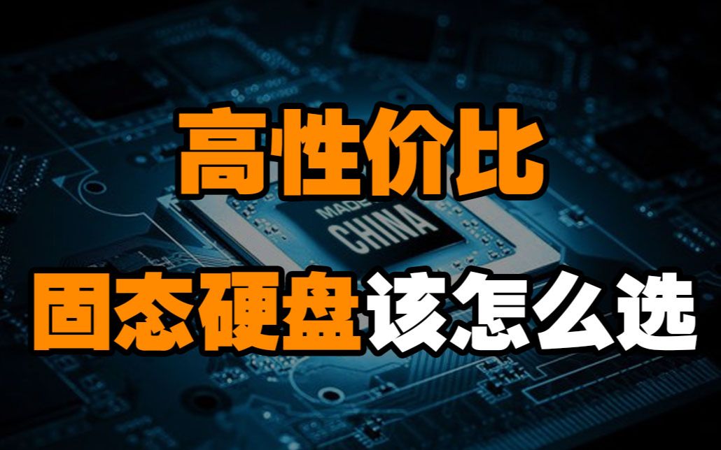 【硬件科普】2021年十大最高性价比固态硬盘推荐!再老的电脑都有第二春哔哩哔哩bilibili