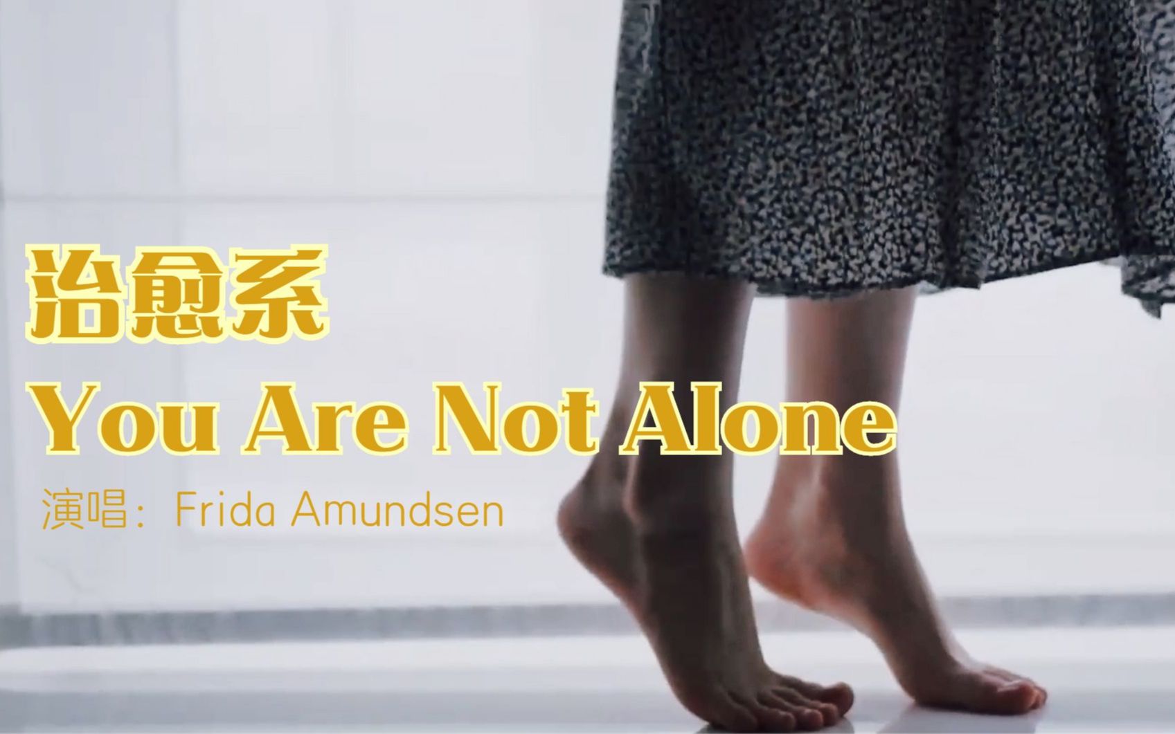 [图]能让人获得平静与力量的一首歌《You are not alone》