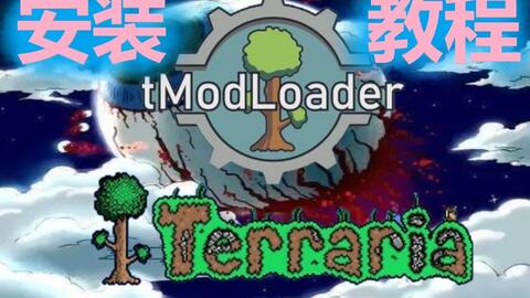 Terraria mod loader-哔哩哔哩_Bilibili