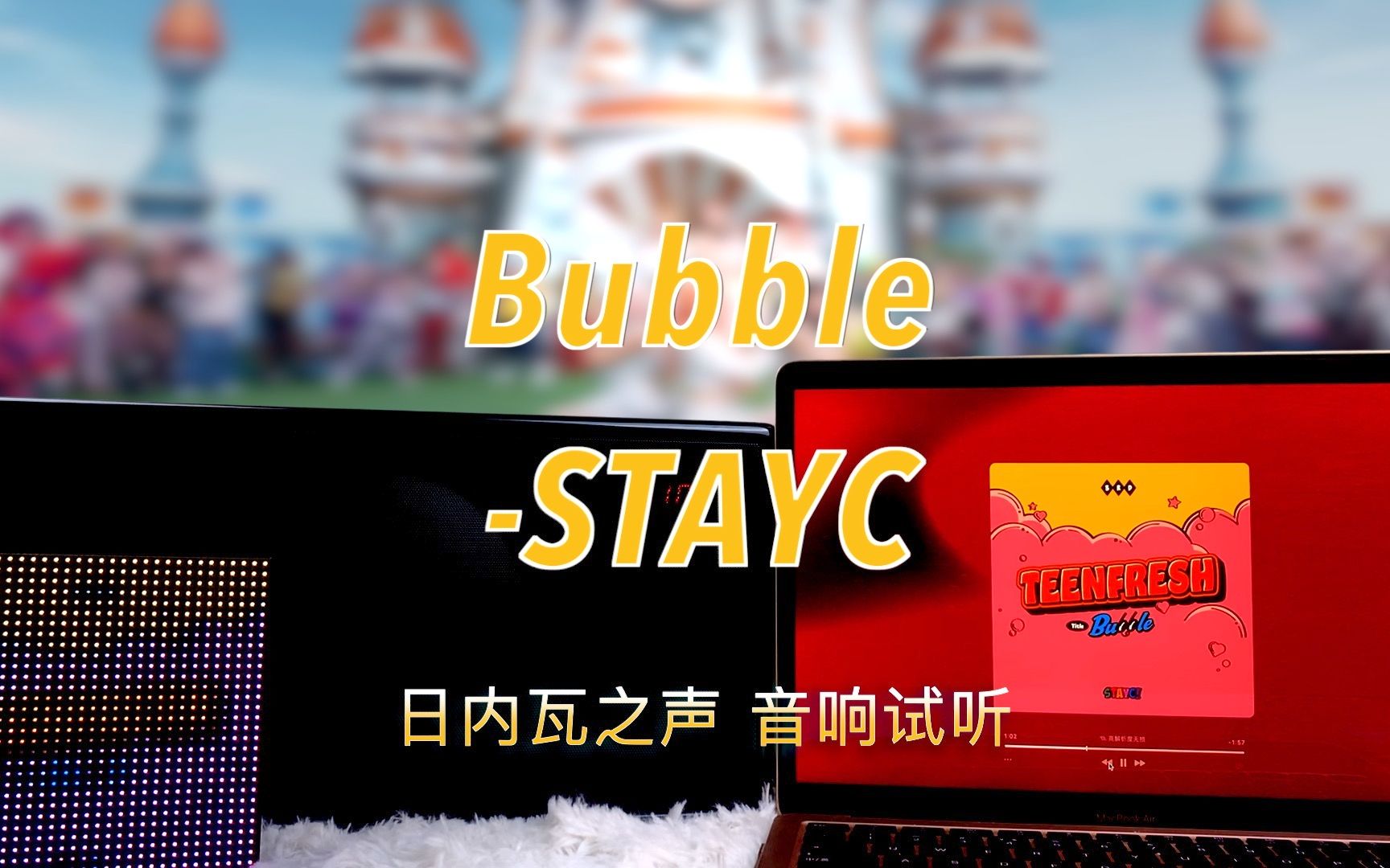 [图]【黛新歌】Bubble-STAYC｜日内瓦之声