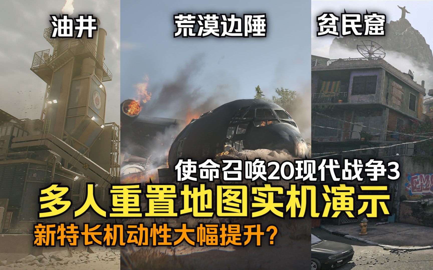 [图]【COD20】回来了，都回来了！现代战争3多人模式重置地图实机演示，新旧对比一览！