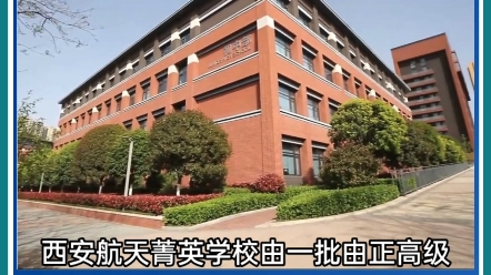 西安小升初黑马宝藏级学校:西安航天菁英学校!可住宿,学校摇号中签率为46%,航天菁英学校中高考升学率为100%!#西安航天菁英学校 #西安小升初择...