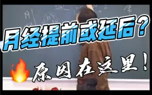 Descargar video: 倪海厦：月经提前或延后的原因在这里！