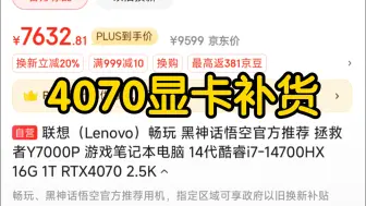 Video herunterladen: 联想拯救者Y7000P RTX4070版本补货！到手7632，机械革命翼龙15Pro 4070长续航版本到手6683，又低了点，3号最新攻略