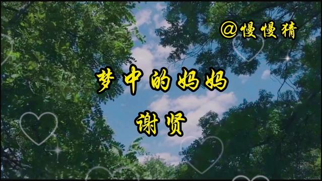 謝賢含淚演唱《夢中的媽媽》.歌詞感人肺腑,酣然淚下.