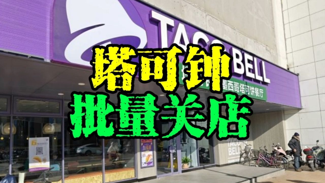 百胜旗下塔可钟,批量关店!哔哩哔哩bilibili