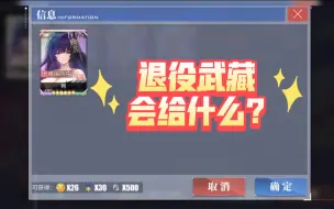 Tải video: 【碧蓝航线】退役一艘满练度的武藏，会得到什么?