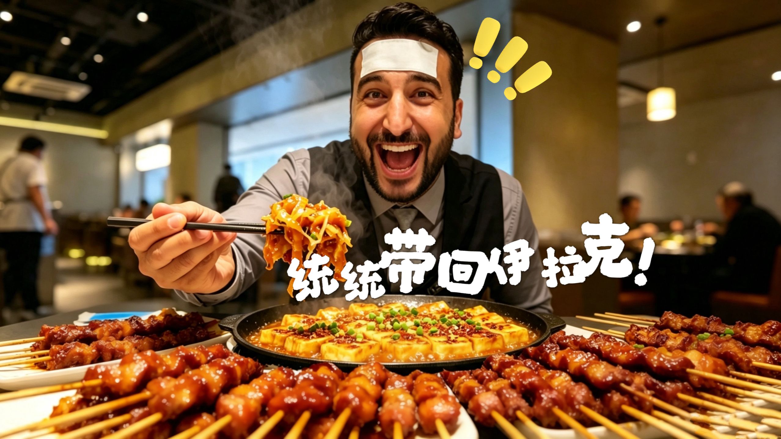 头上贴着退烧贴吃烧烤是什么体验？老王：我要把这些统统带回伊拉克！