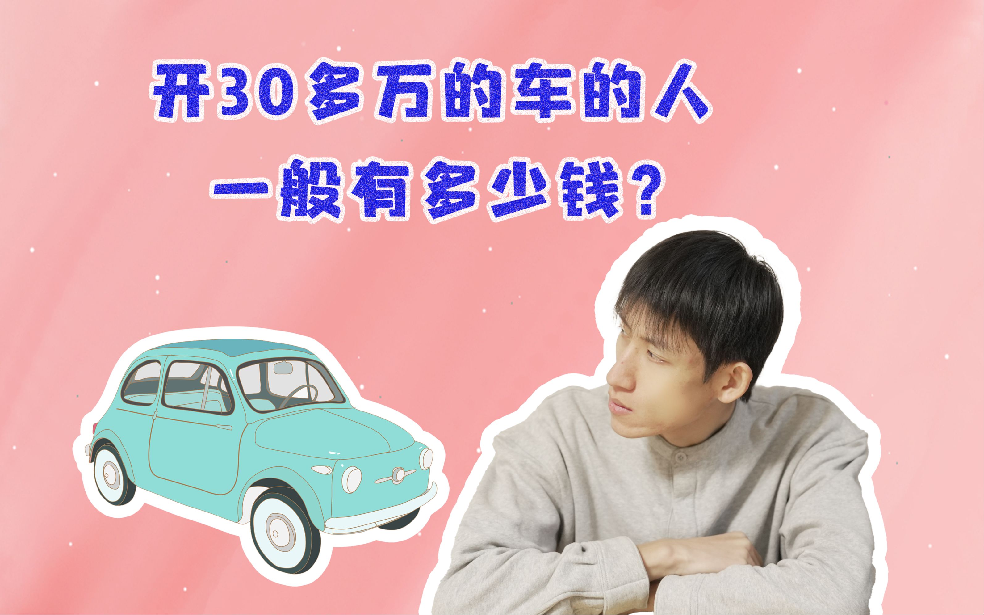 开30多万的车的人一般有多少钱?哔哩哔哩bilibili