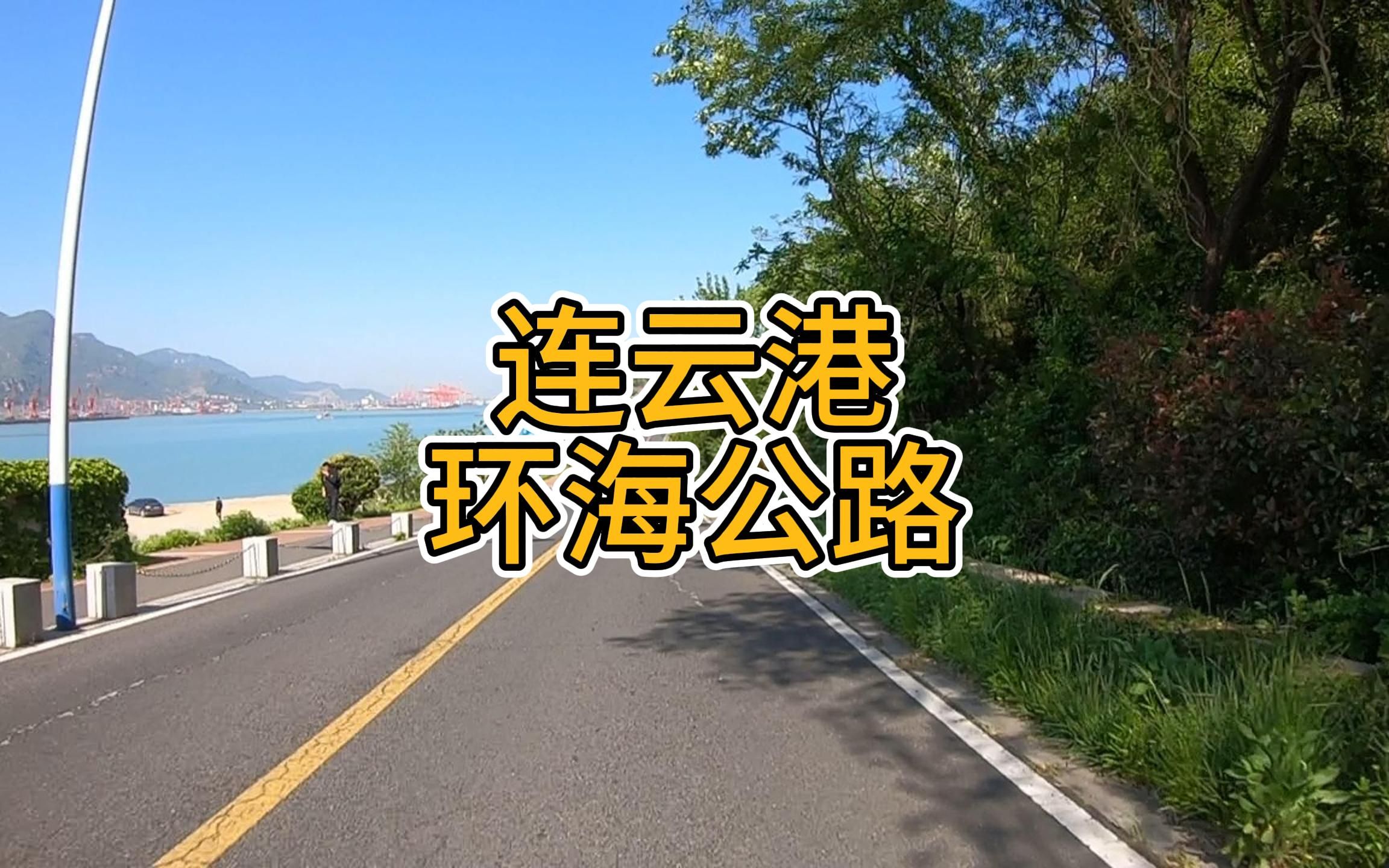 打卡连云港连岛最美环海公路