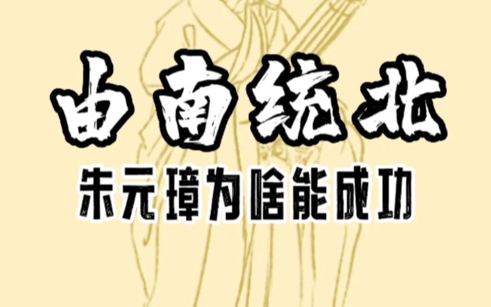 由南向北统一全国,为什么中国历史上只有朱元璋成功做到了?哔哩哔哩bilibili