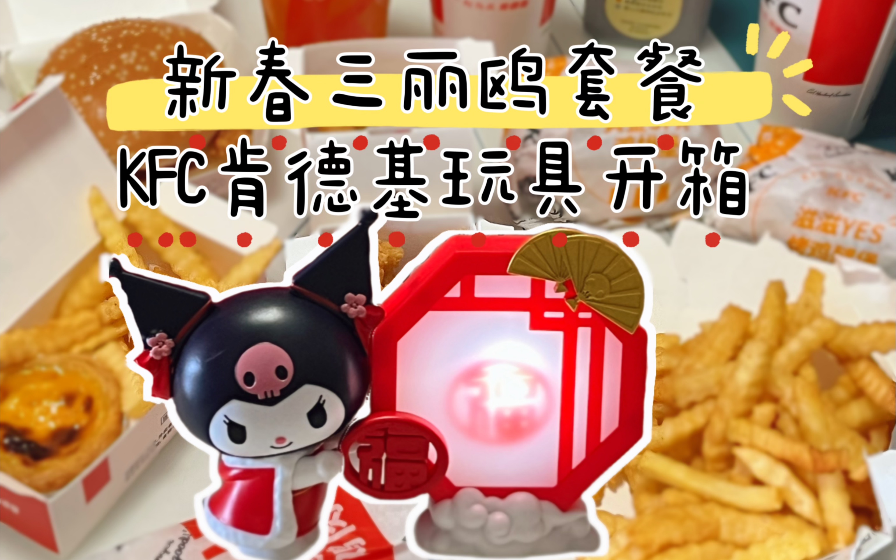 【测评】kfc肯德基新春三丽鸥玩具套餐*39.9的套装怎么样?