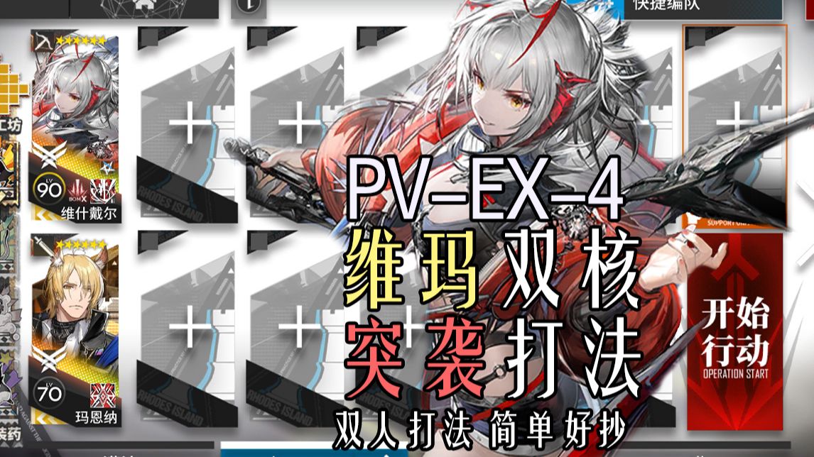 揭幕者们 PVEX4 突袭 维玛双人 最有操作的一集【明日方舟】哔哩哔哩bilibili