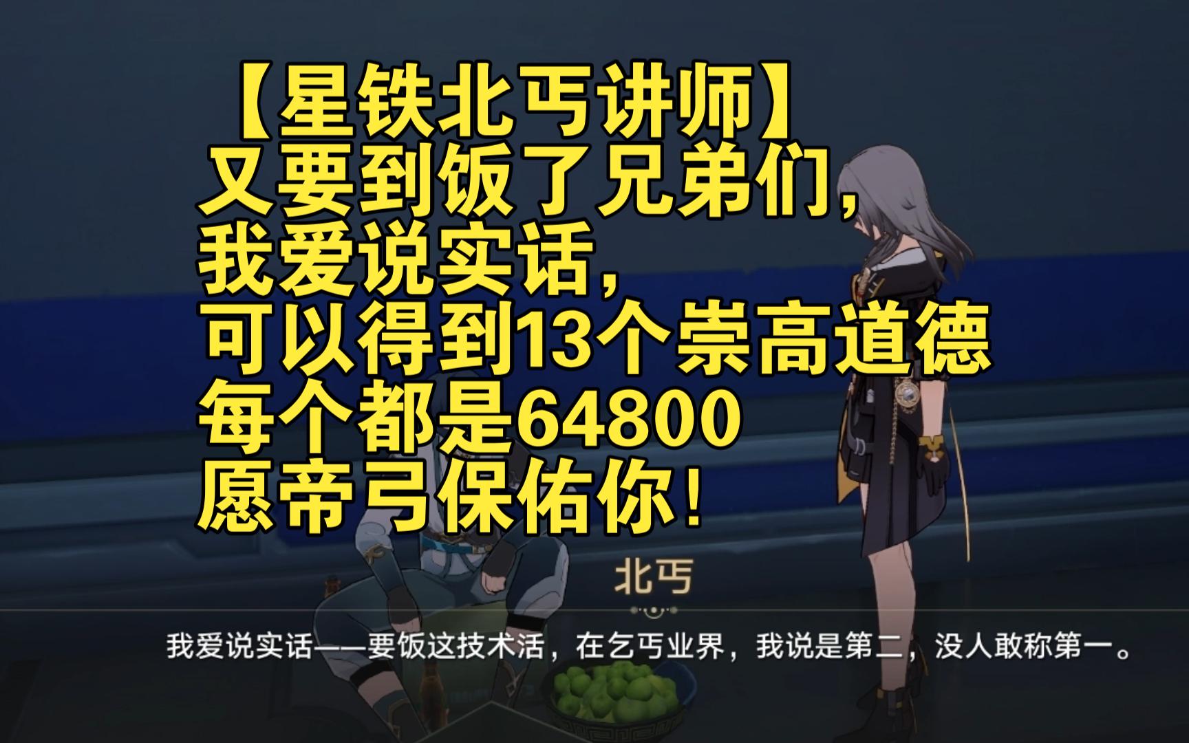 【星铁北丐讲师】又要到饭了兄弟们,我爱说实话,可以得到13个崇高道德,每个都是64800,愿帝弓保佑你!游戏实况