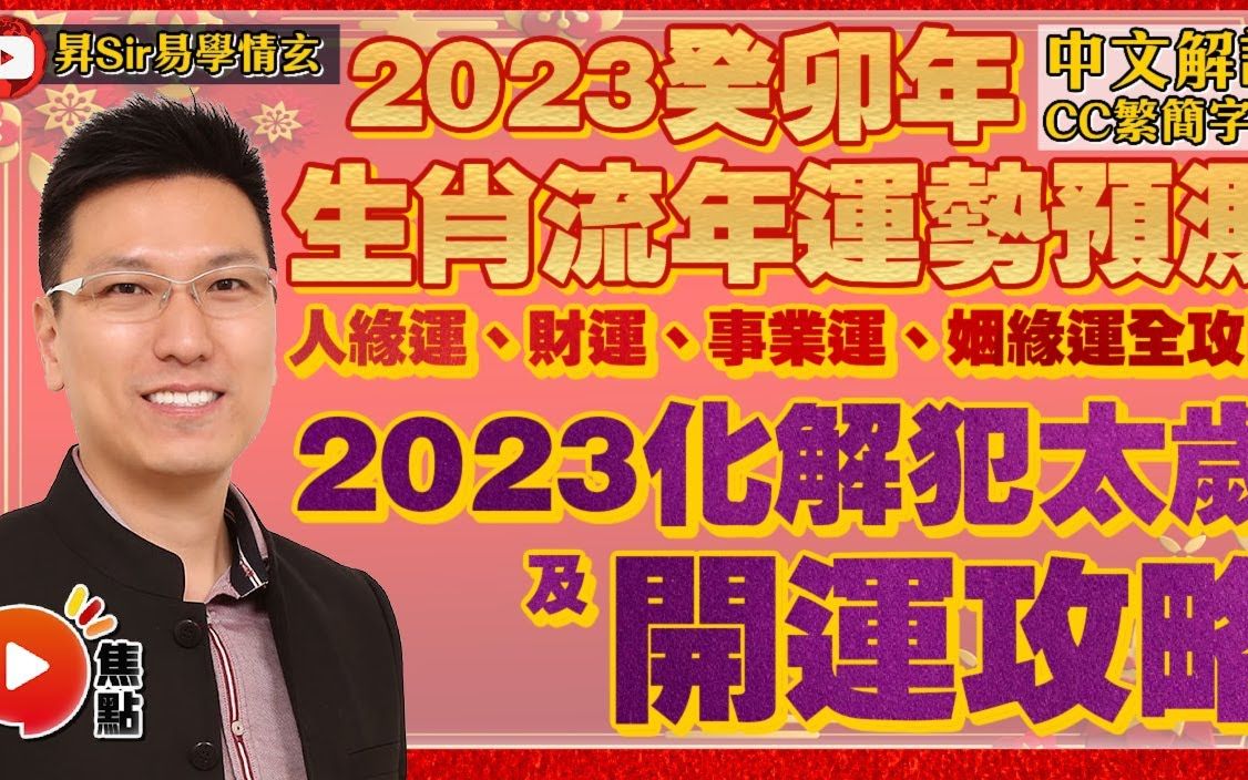 [图]【黃暐昇】2023癸卯年十二生肖流年運勢預測【全集】︱人緣運、財運、事業運、姻緣運全攻略︱兔龍蛇馬羊猴雞狗豬鼠牛虎