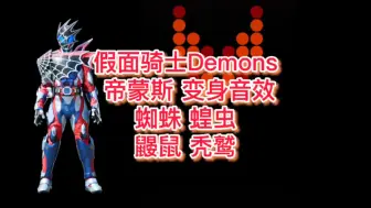 Download Video: 假面骑士Demons帝蒙斯 变身音效 蜘蛛 蝗虫 鼹鼠 秃鹫 基因形态