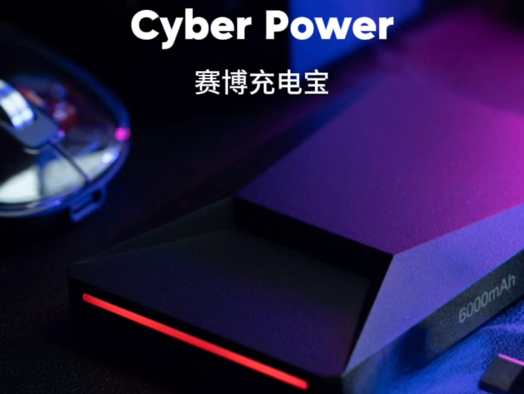 Cyber Power赛博充电宝,是物往火星推出的第二个产品,姗姗来迟,虽迟但到.希望物往火星的产品和设计能赢得大家的认可和喜欢.哔哩哔哩bilibili