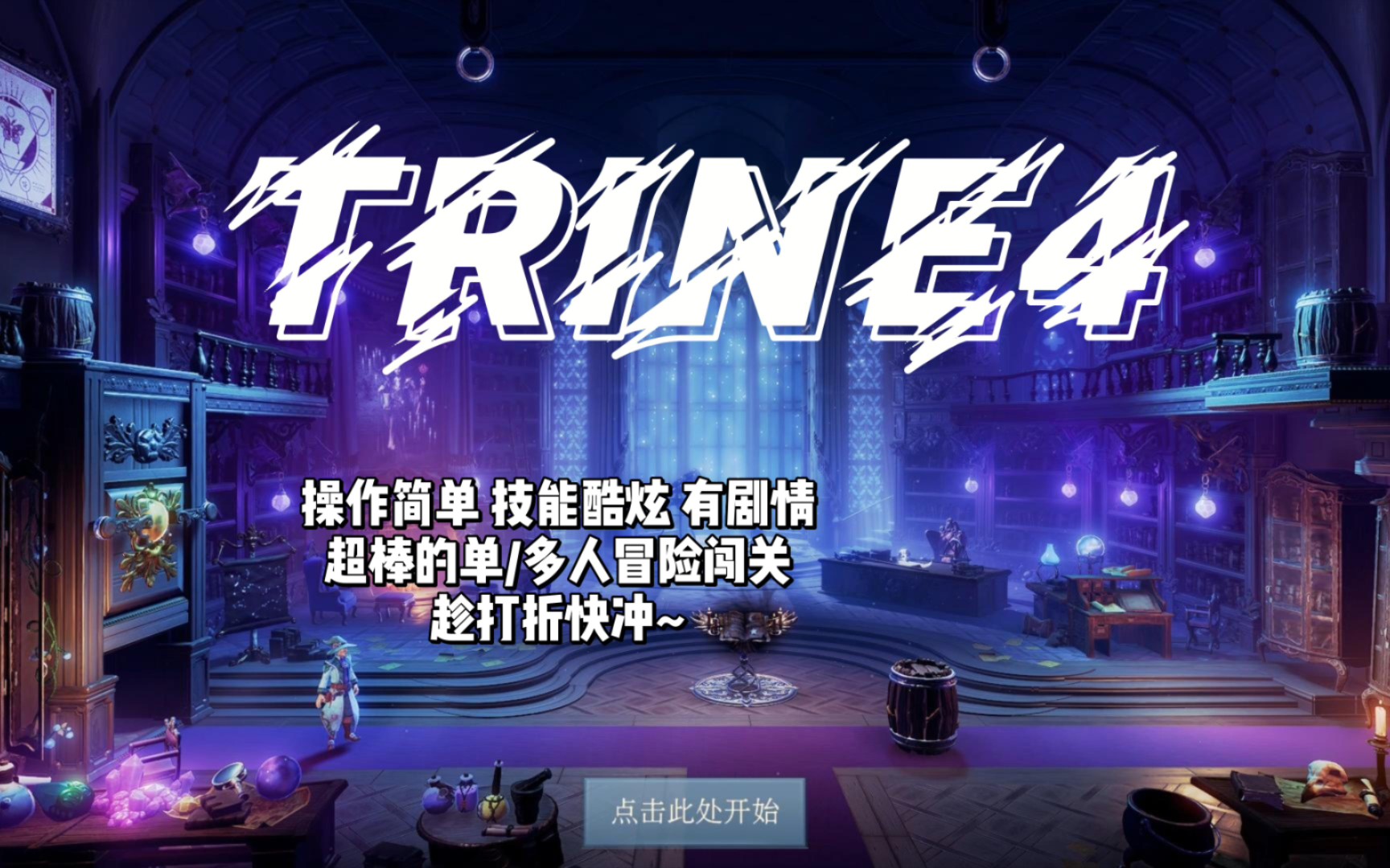 【单双人冒险】《TRINE4 》操作简单超炫酷哔哩哔哩bilibili游戏推荐