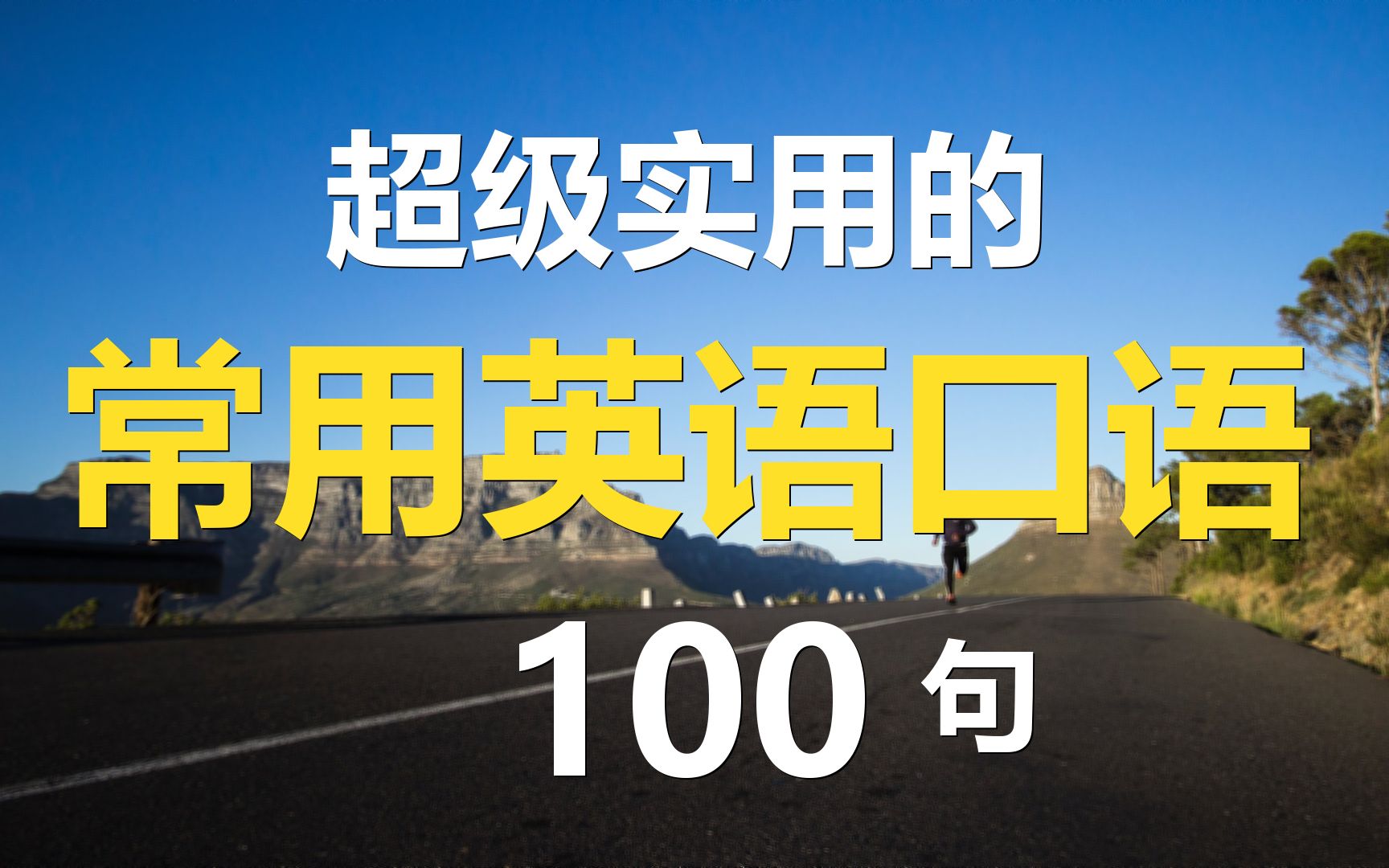 [图]超级实用的常用英语口语100句（1遍中文+2遍英文）