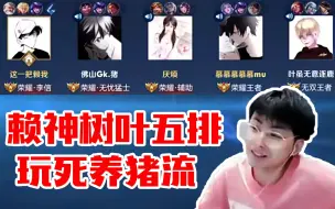 Download Video: 当赖神树叶北慕五排遇上养猪流，运营智取玩死对面！