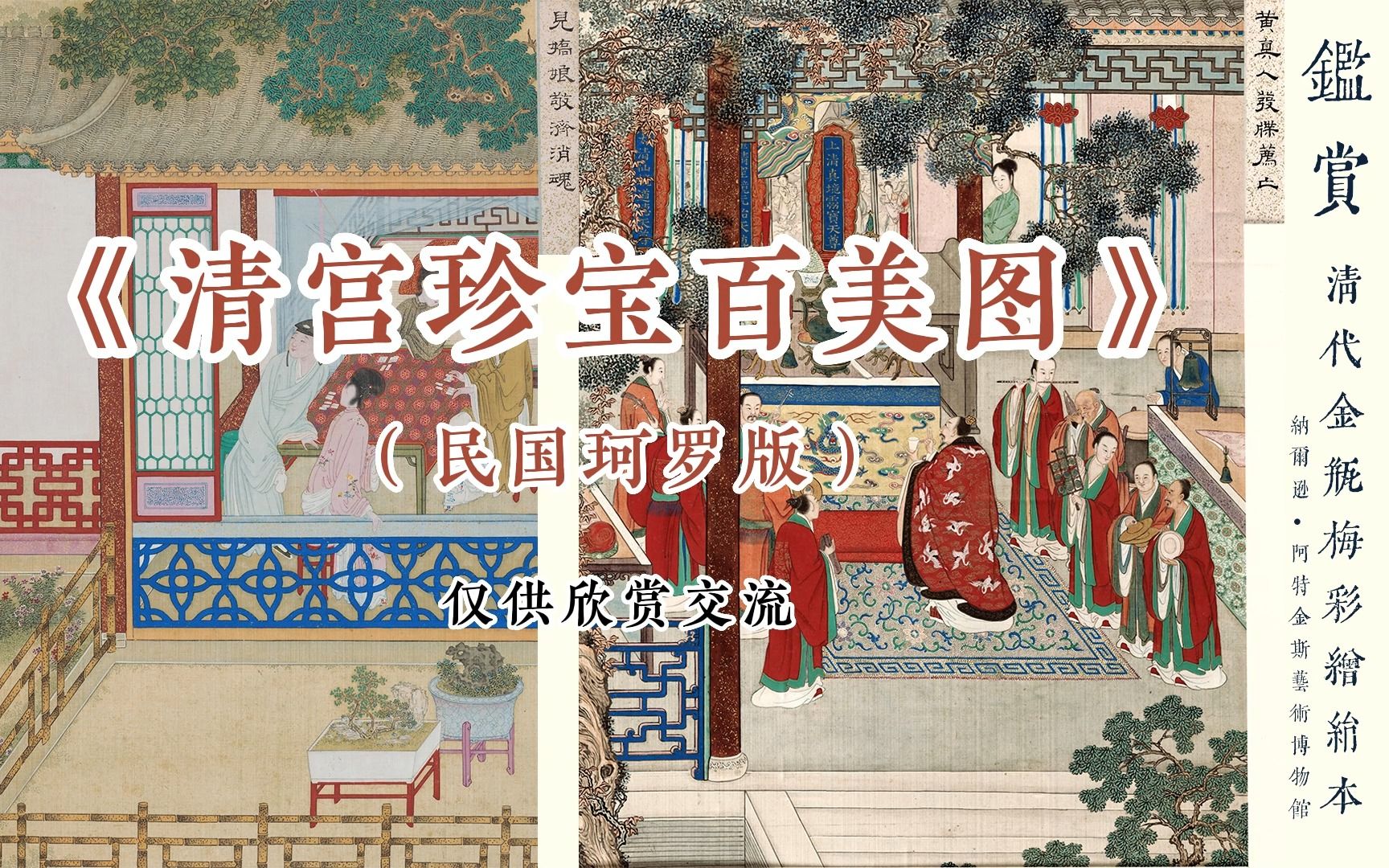 清宫珍藏百美图