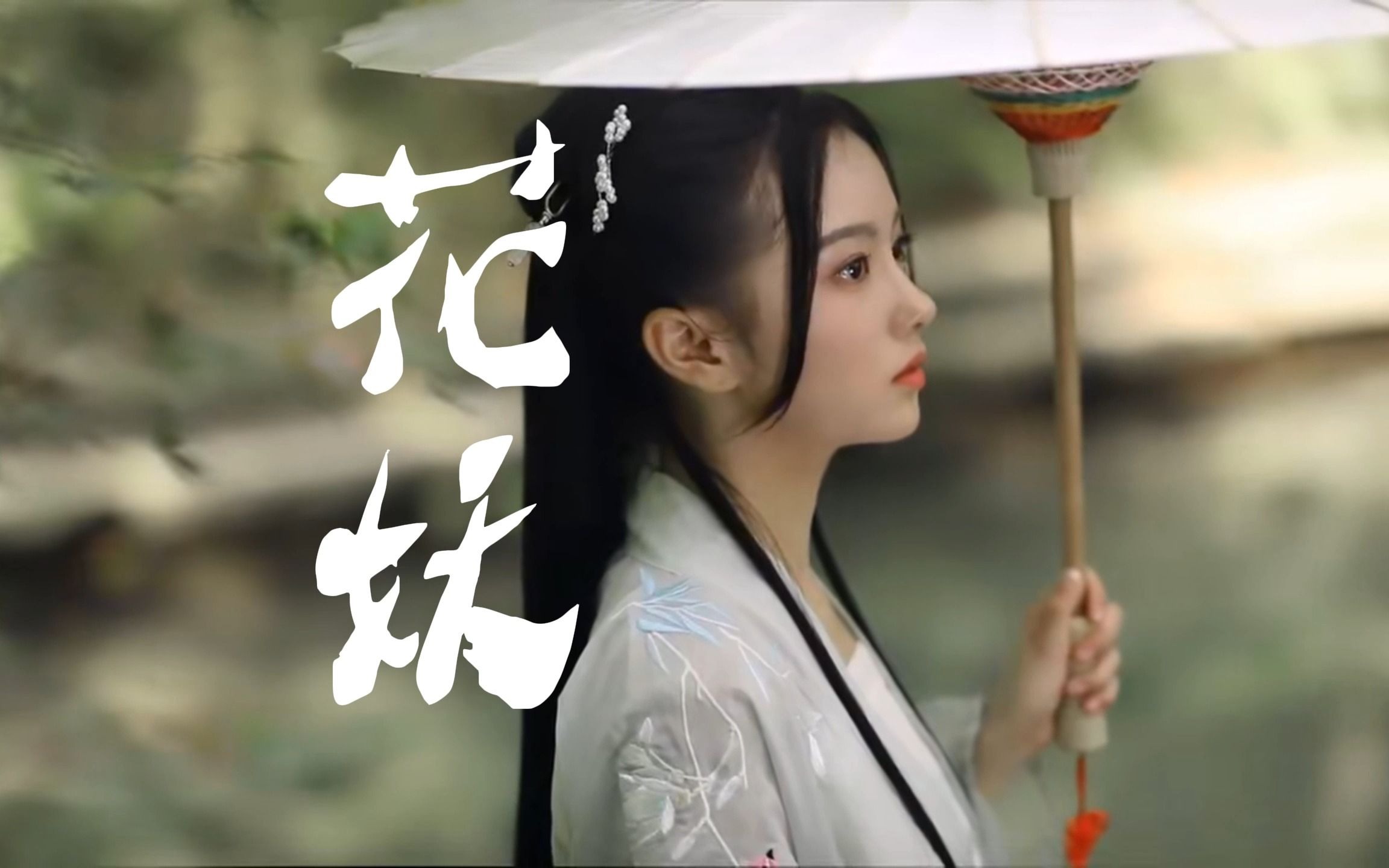 这才是花妖正确的打开方式~ 刀郎《花妖》绝美2k高清mv