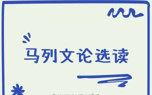 下载视频: 00567马列文论选读自学 备考课时3