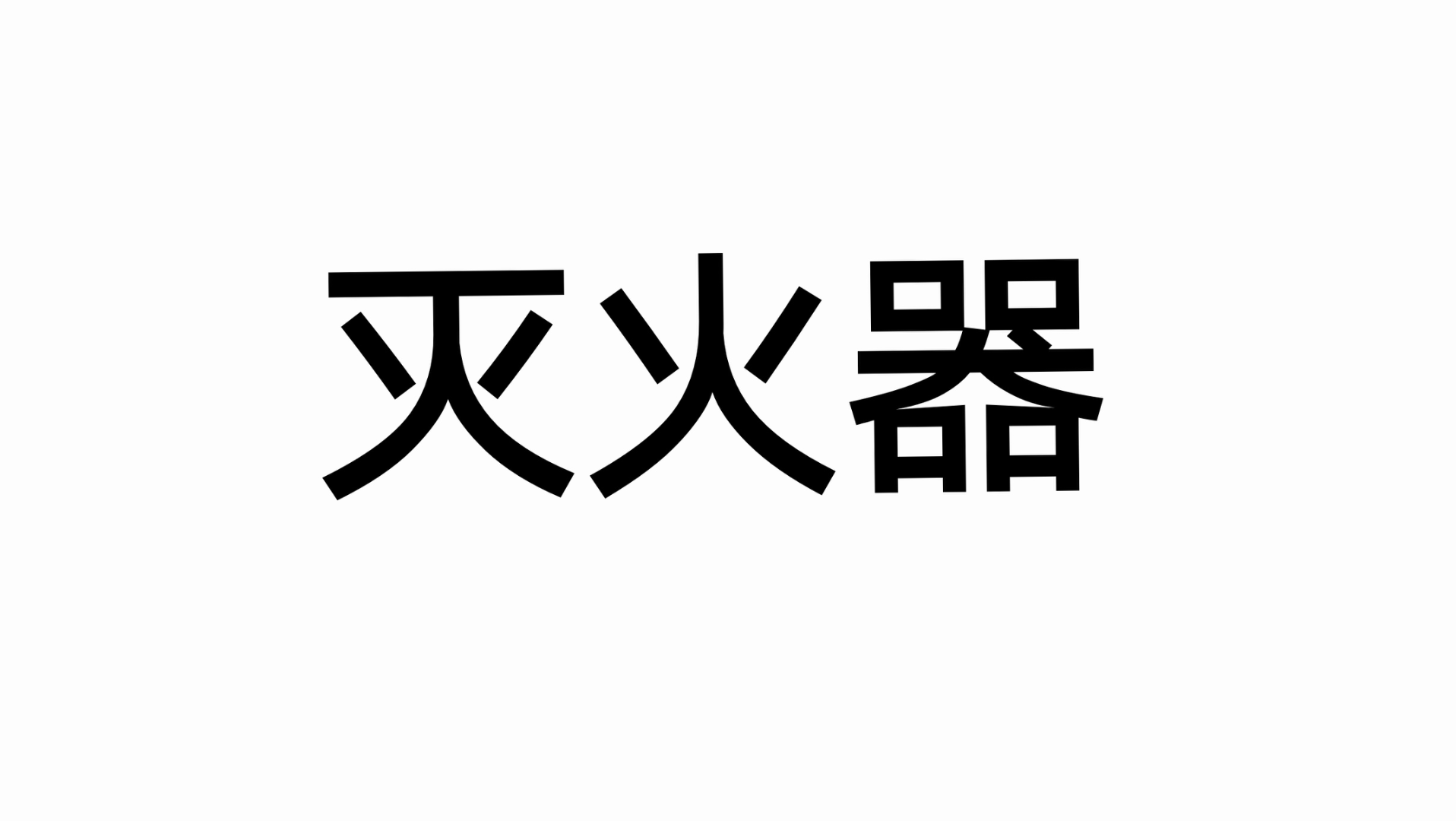 [图]中国汉字博大精深——灭火器