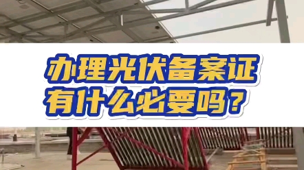 花费10w建设光伏,不知道光伏备案证的这3个重要性,等于白建,准备建设屋顶光伏阳光房的看过来,光伏屋顶建设需要提前办理备案证,下期讲讲物业手...