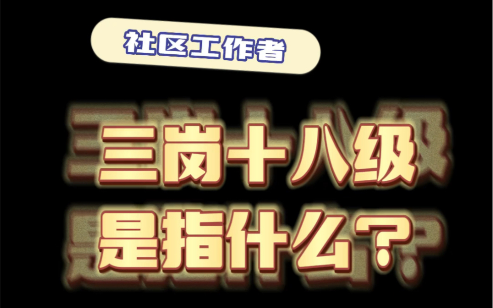 给大家科普一下什么是社区工作者的三岗十八级哔哩哔哩bilibili