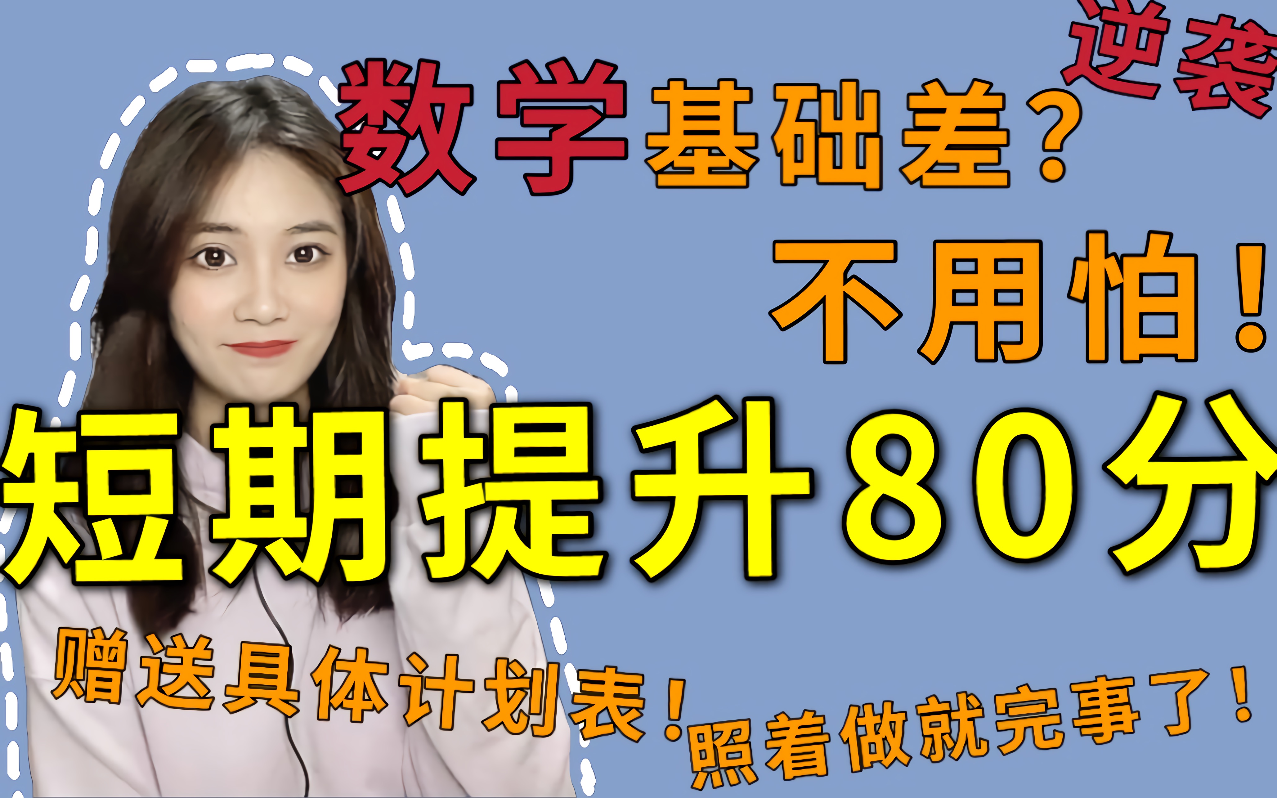 [图]【高考数学】逆袭提高80分，从专科到本科！全国百强中学前辈的高效提分方法