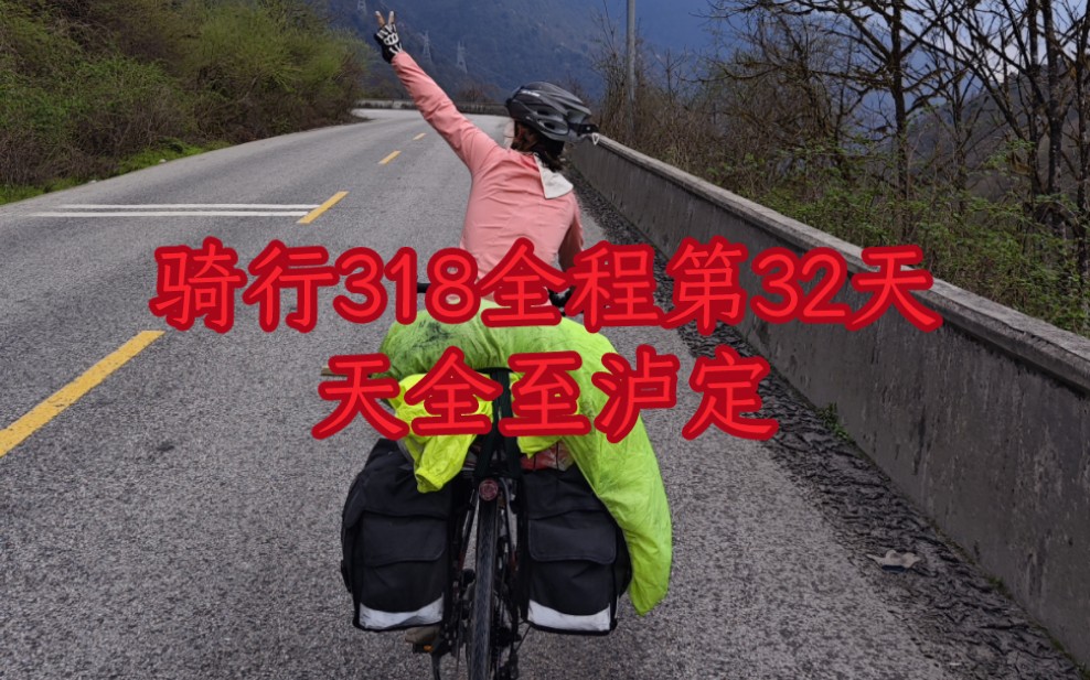 [图]骑行G318横穿中国上海至西藏全程第三十三天，天全至泸定78KM