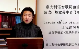 下载视频: 意大利语音歌词范读系列 25 Lascia ch'io pianga 让我痛哭吧+宣叙调选自《里纳尔多》-亨德尔-范读：旅意男中音马瑞 - 特伦蒂诺歌剧工作室