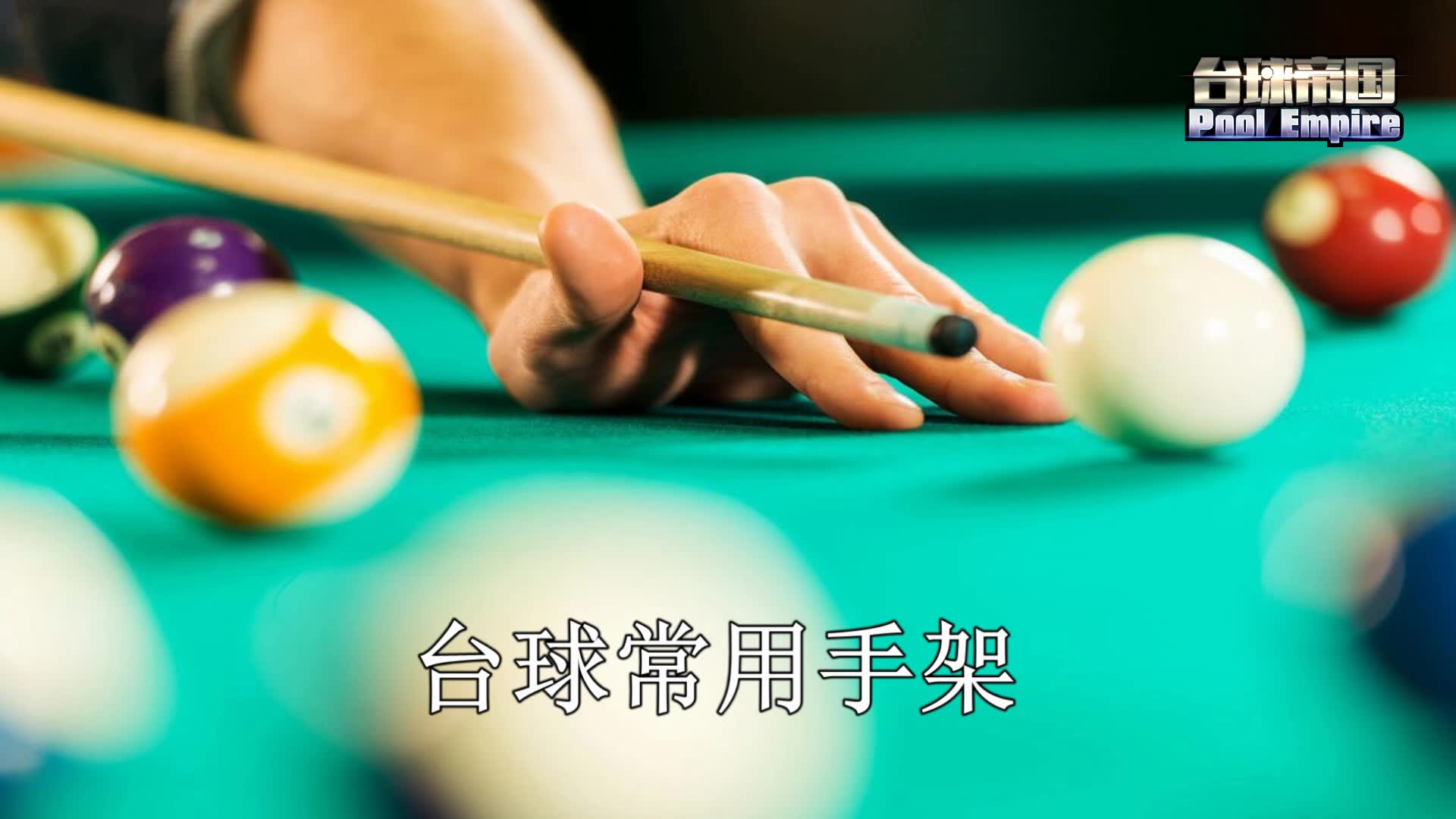 你知道台球有哪几个常用手架吗