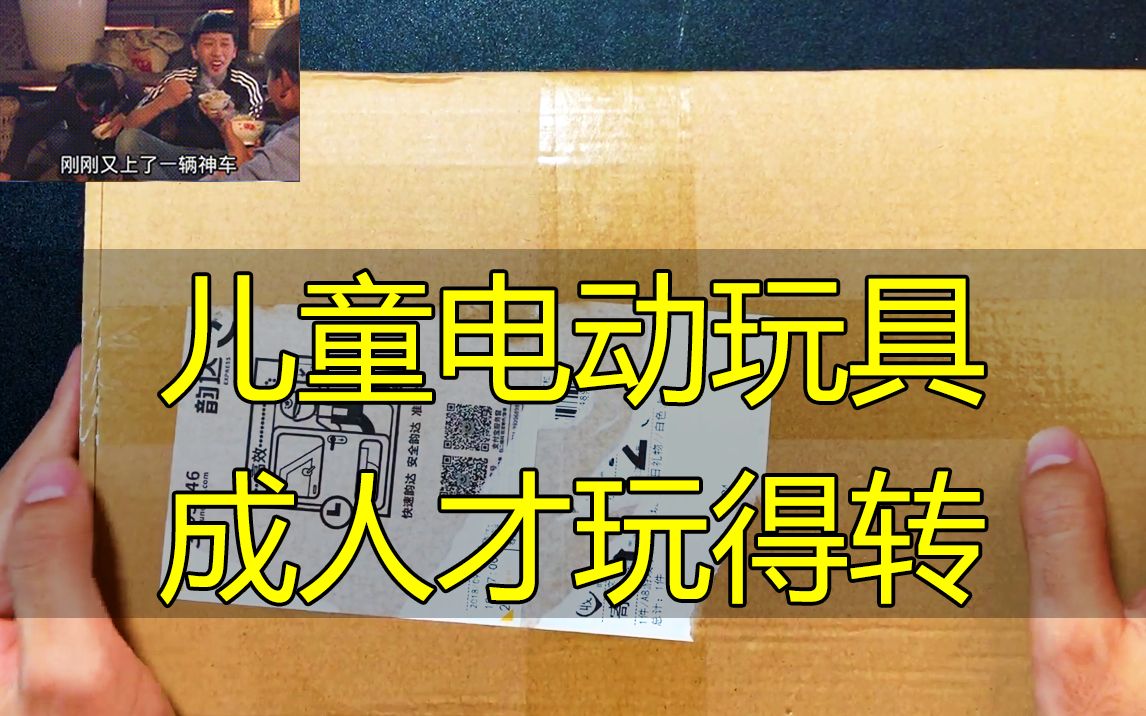 网上买了个“AR儿童电动玩具”,感觉像是成人玩的..可是这也太好玩了吧!哔哩哔哩bilibili